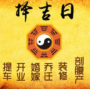 明溪择吉日