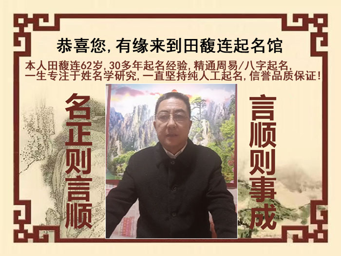明溪尚名轩田馥连起名