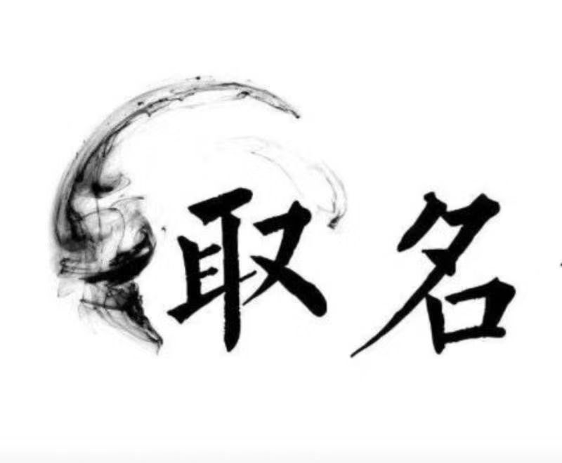  明溪宝宝取名 大师一对一人工起名