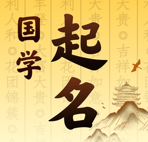 明溪国学起名 人工起名一对一