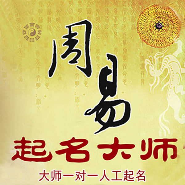 明溪起名大师 明溪大师起名 找田大师 41年起名经验