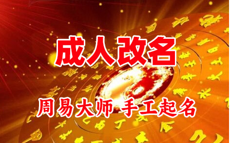 明溪成人改名-找大师一对一改名先分析后改名